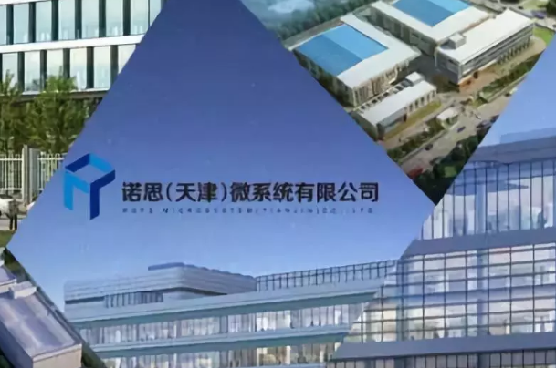 诺思(天津)微系统有限公司