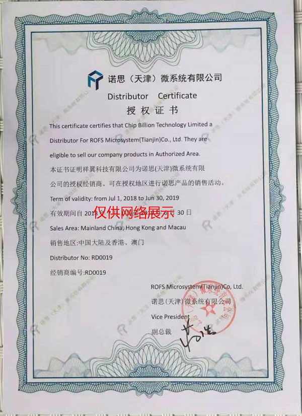 诺思（天津）微系统有限公司授权证书