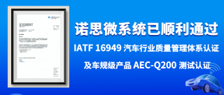 诺思微系统通过IATF16949汽车行业质量管理体系认证